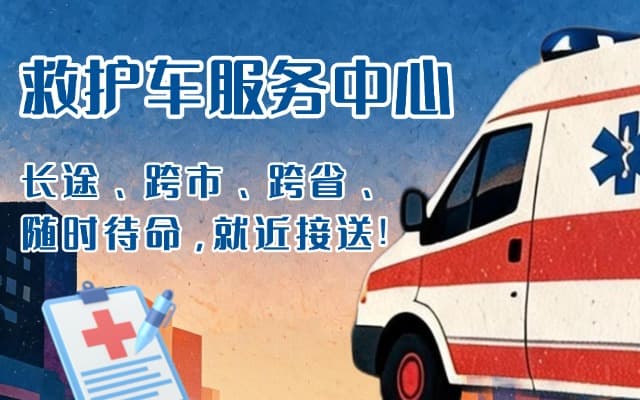 乌海救护车出租